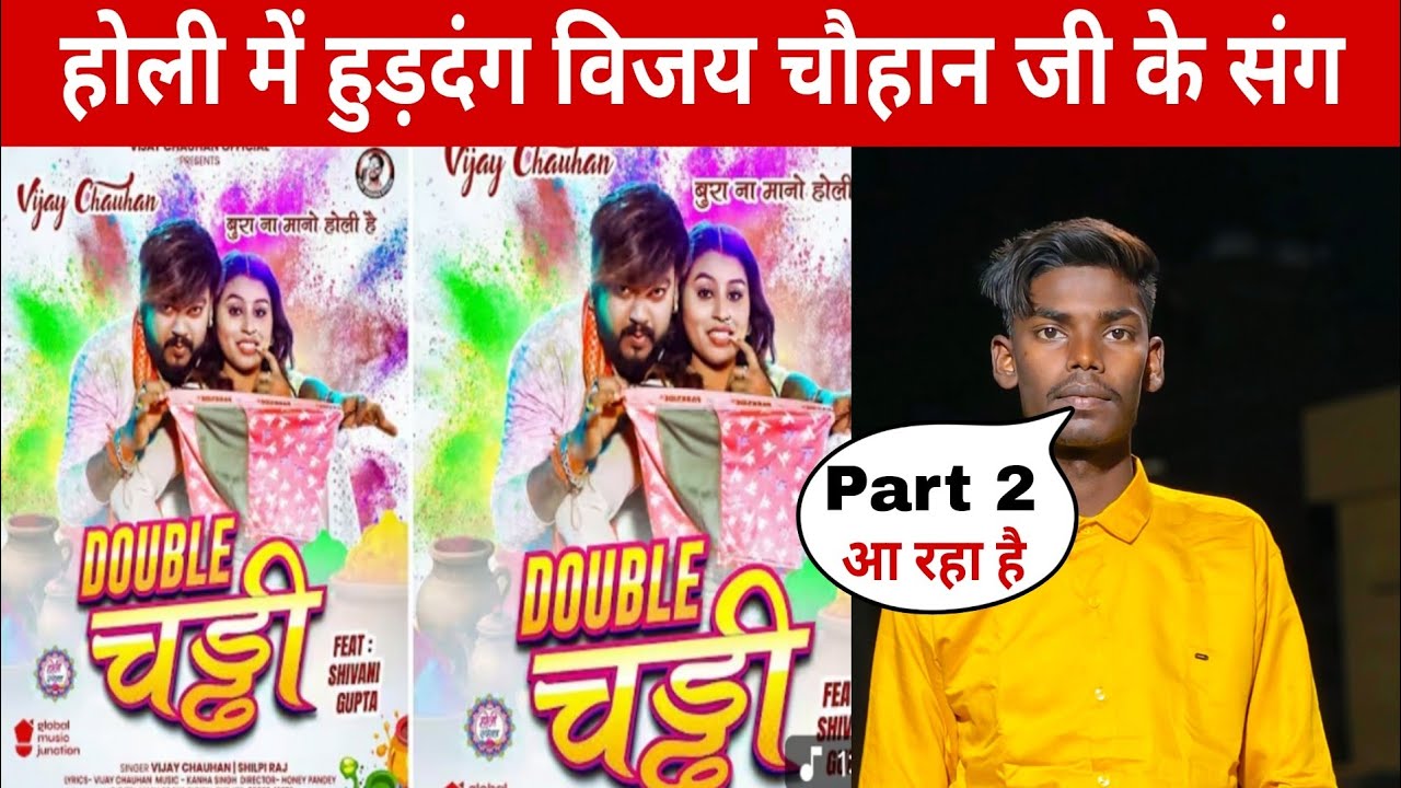 डबल चड्डी । Double Chaddi | #Vijay Chauhan & #Shilpi Raj ! Vijay Chauhan #Holi Song 2026