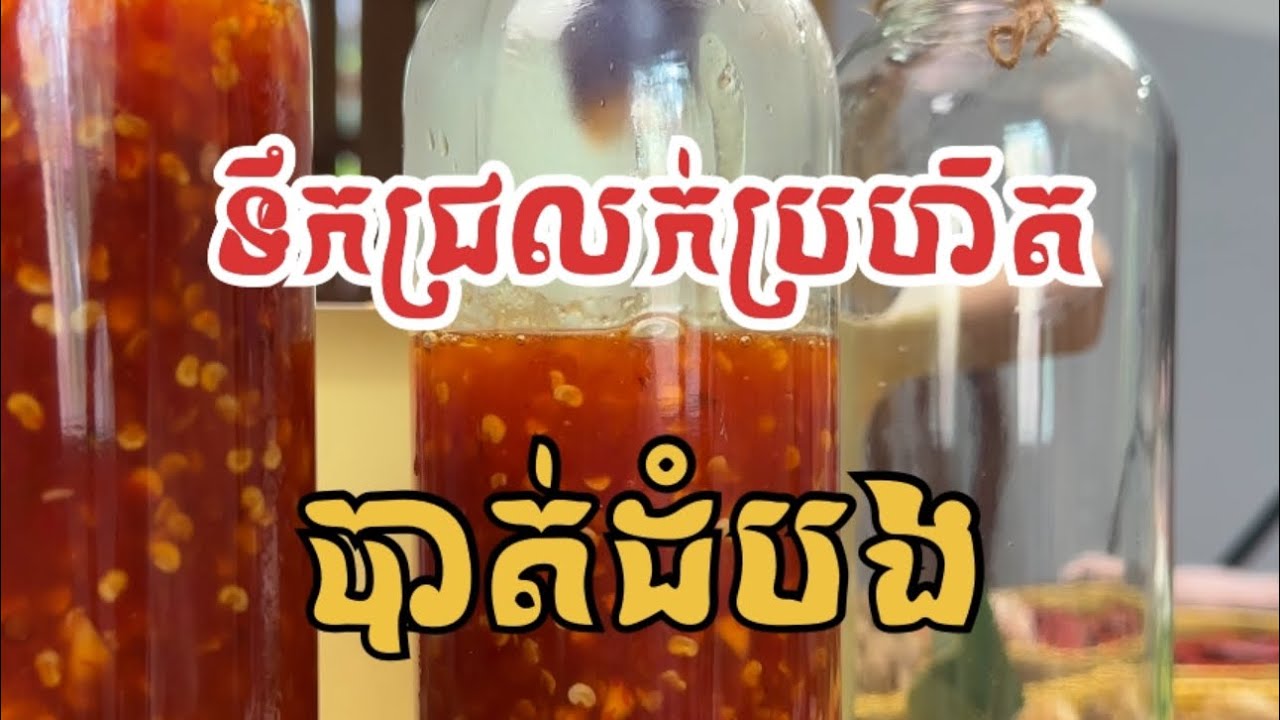 វិធីធ្វើ ទឹកជ្រលក់ប្រហិត បាត់ដំបង