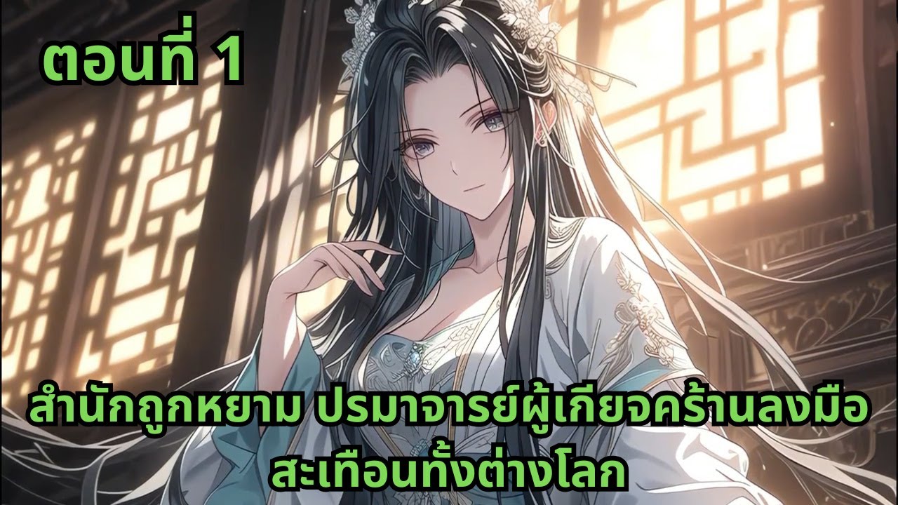ตอนที่ 1  |   สำนักถูกหยาม ปรมาจารย์ผู้เกียจคร้านลงมือสะเทือนทั้งต่างโลก