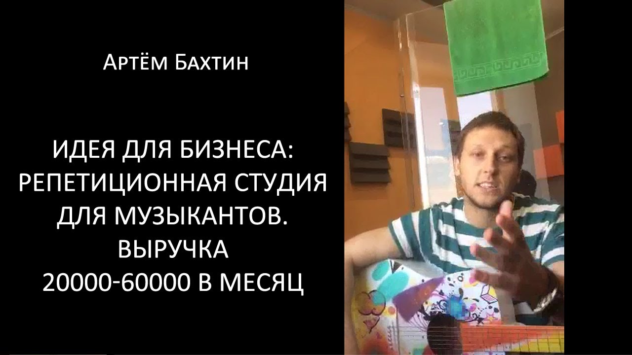 Идея для бизнеса: репетиционная студия для музыкантов. Выручка 20000-60000 в месяц | Артём Бахтин