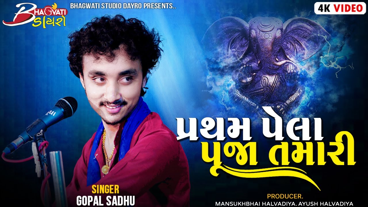 01 Pratham Pela Pooja Tamari | Gopal Sadhu | Bhagvati Studio Dayro