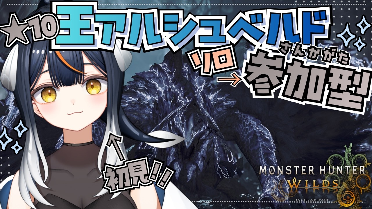 参加型【モンハンワイルズ】アプデ楽しむ！！歴戦王アルベド初見討伐めざすぞーー！ソロ後に参加型  #モンスターハンター  #モンハン  #monsterhunterwilds  Vtuber 女性実況