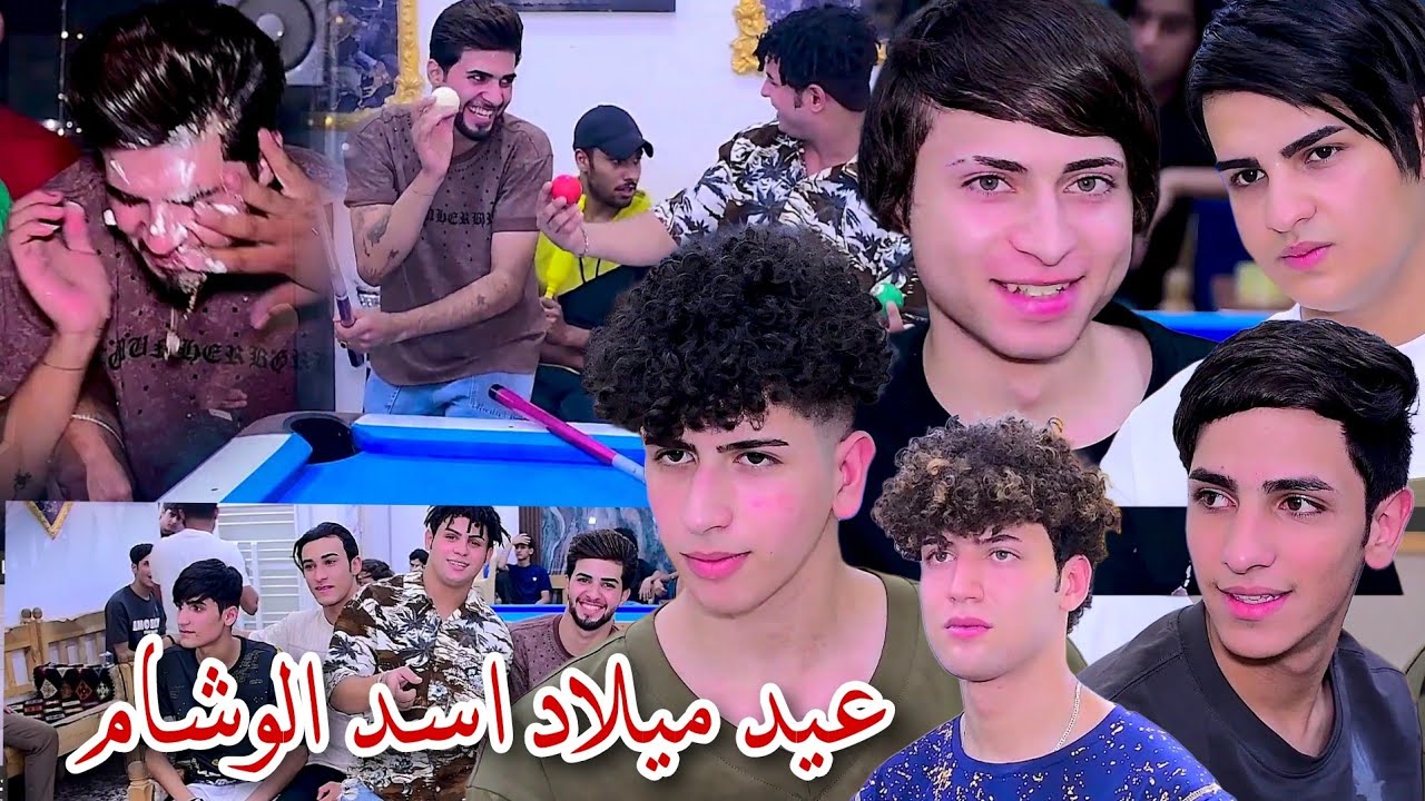 مو حفله ضيم عيد ميلاد اسد الوشام التصوير والمونتاج حسن حيدر للحجز 07731980503 #2024