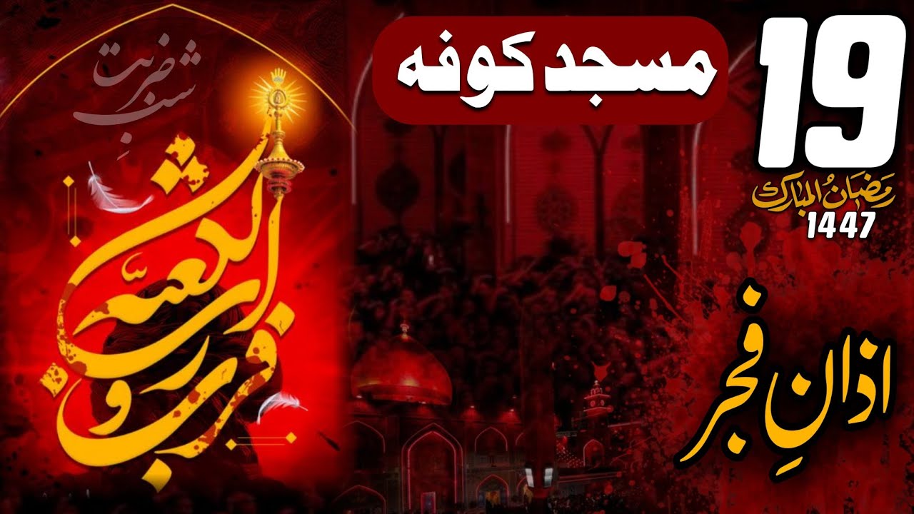 AZAN E FAJR | MASJID E KUFA | 19 RAMADAN | ZARBAT E MOLA ALI(A.S) | KUFA IRAQ