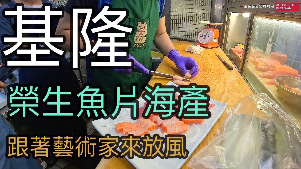 終於在基隆吃到榮生魚片海產，生魚片加熱炒，總共花了2340元，不知道是否划算？【跟著藝術家來放風】101 中文字幕 #海鮮 #好吃 #seafood #美食 #基隆 #海產