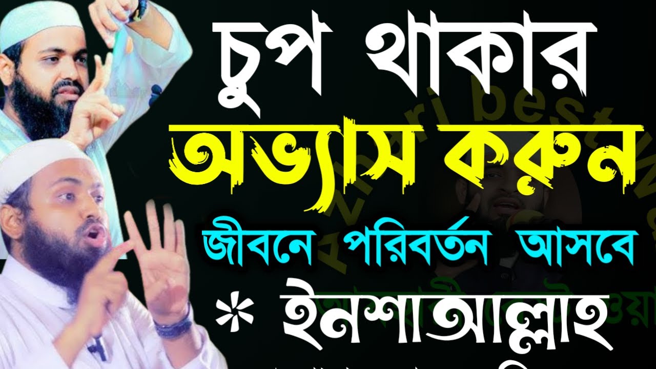 ✅চুপ থাকার অভ্যাস করেন জীবনে পরিবর্তন আসবেই ১০০%✅ arif bin habib=💚iআরিফ বিন হাবিব=Mar 1020265:35 AM