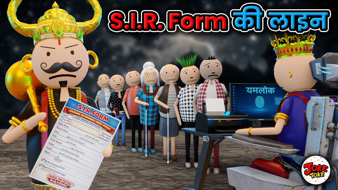 यमलोक- YAMLOK Ep: 8 (यमलोक में S.I.R. Form की लाइन) | JOKE TOKE DESI COMEDY| नरक कॉमेडी⁨