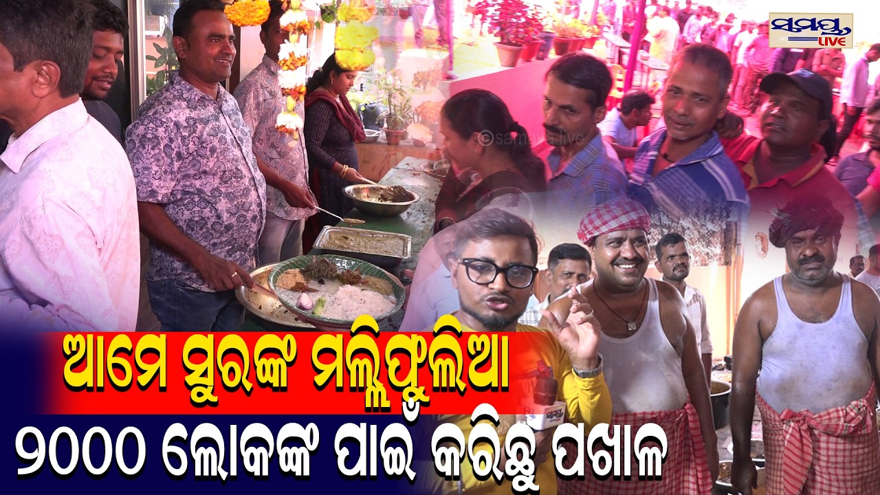 ଆମେ ସୁରଙ୍କ ମଲ୍ଲିଫୁଲିଆ ୨୦୦୦ ଲୋକଙ୍କ କରିଛୁ ପଖାଳ  | Latest Odia News | Samayalive