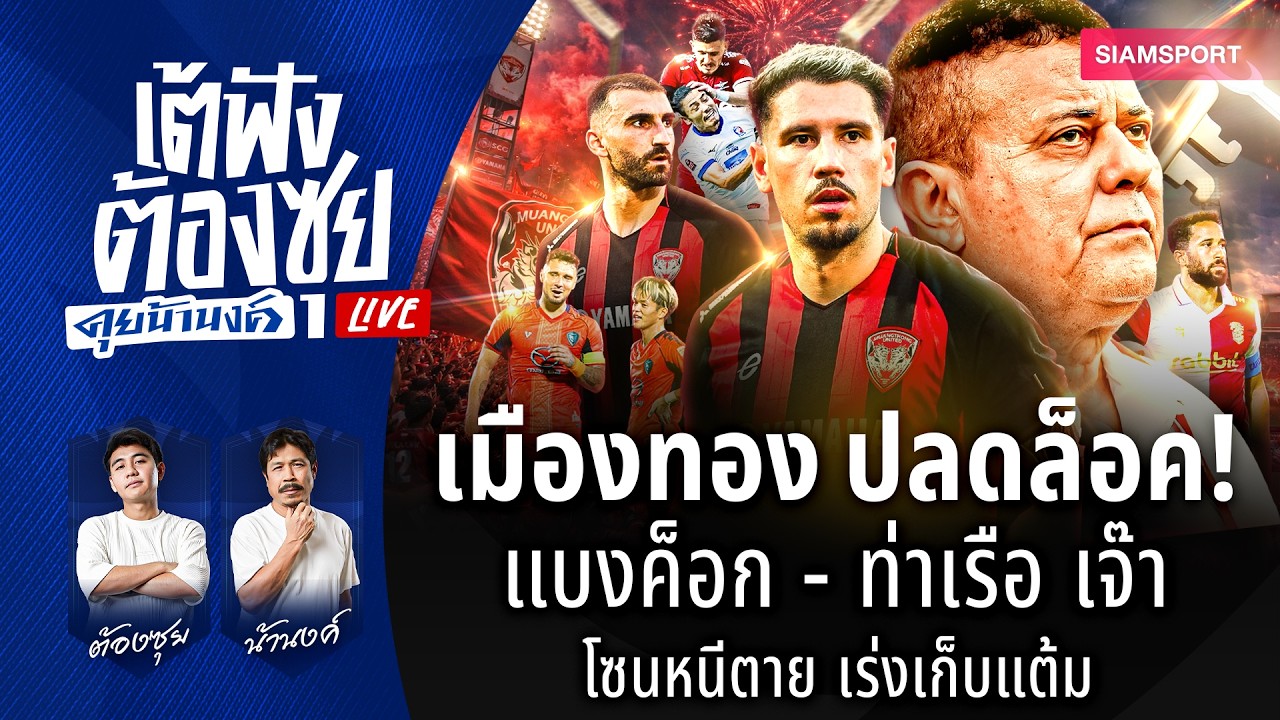 เมืองทอง ปลดล็อคชัย! โซนหนีตาย เร่งเก็บแต้ม | เต้ฟัง ต้องซุย คุยน้านงค์ | EP.150 | Siamsport