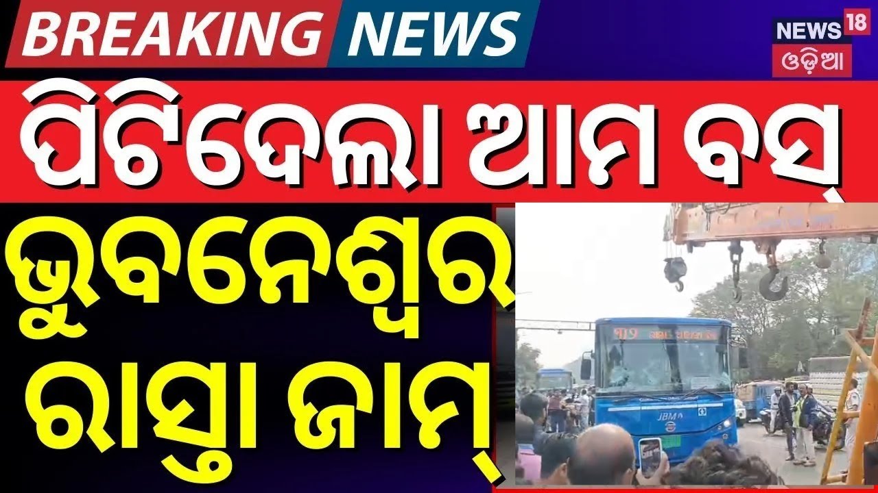 ଭୁବନେଶ୍ବର ରାସ୍ତା ଜାମ୍ | Ama Bus and Auto Accident | Bhubaneswar Traffic Jam | Odia News