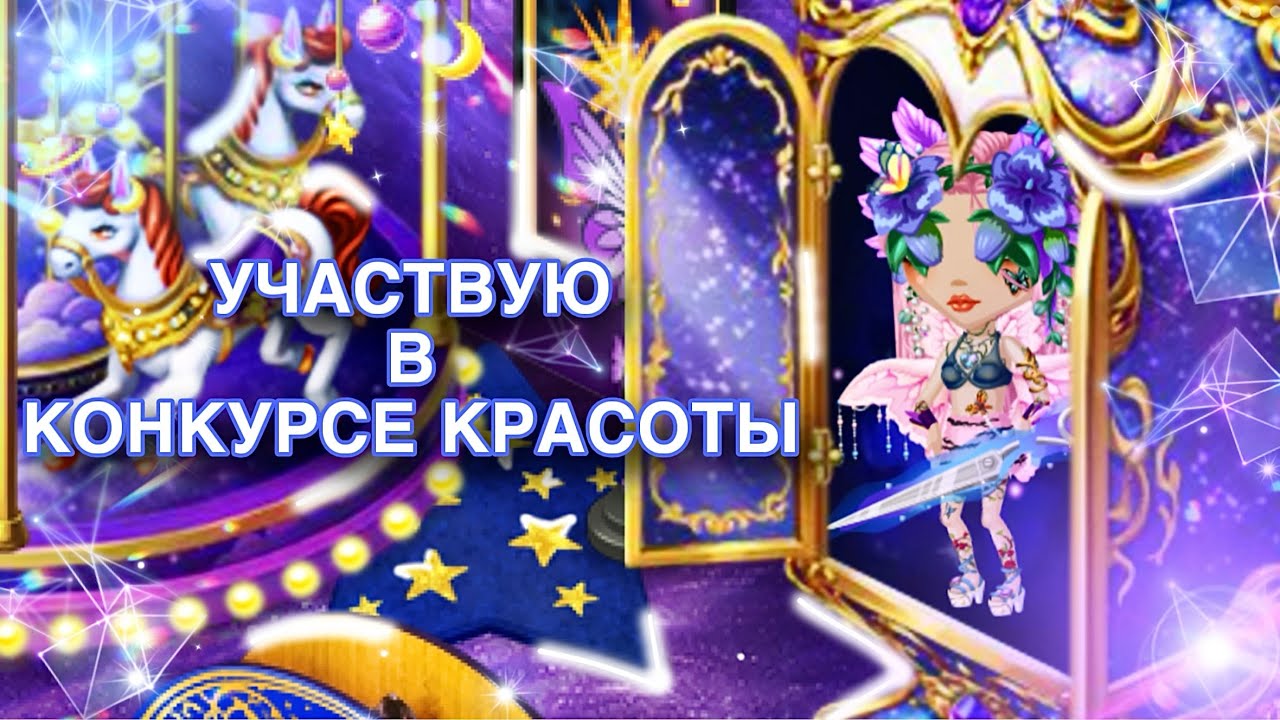 УДАЧНЫЙ КОНКУРС КРАСОТЫ | МОБИЛЬНАЯ АВАТАРИЯ 
