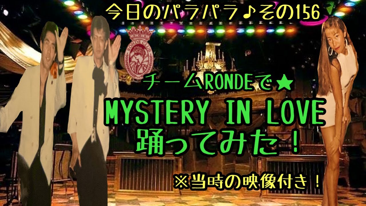 【新春SP】チームRONDEがお家でパラパラ踊ってみた！【MYSTERY IN LOVE】【RONDE振り】※当時の映像付き♪