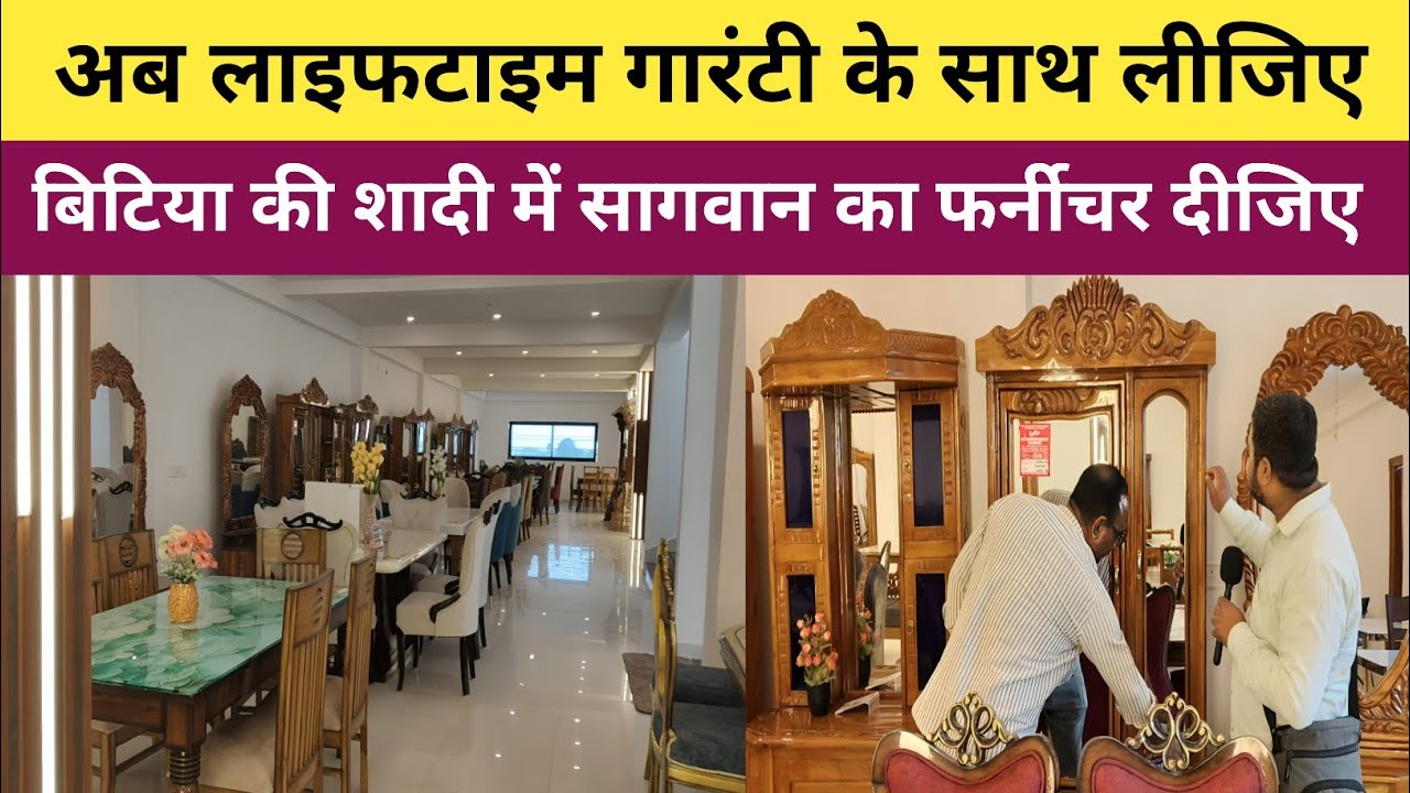 अपनी बिटिया की शादी में दीजिए सागवान से बने फर्नीचर लाइफटाइम गारंटी के साथ | Hindustan Furniture |