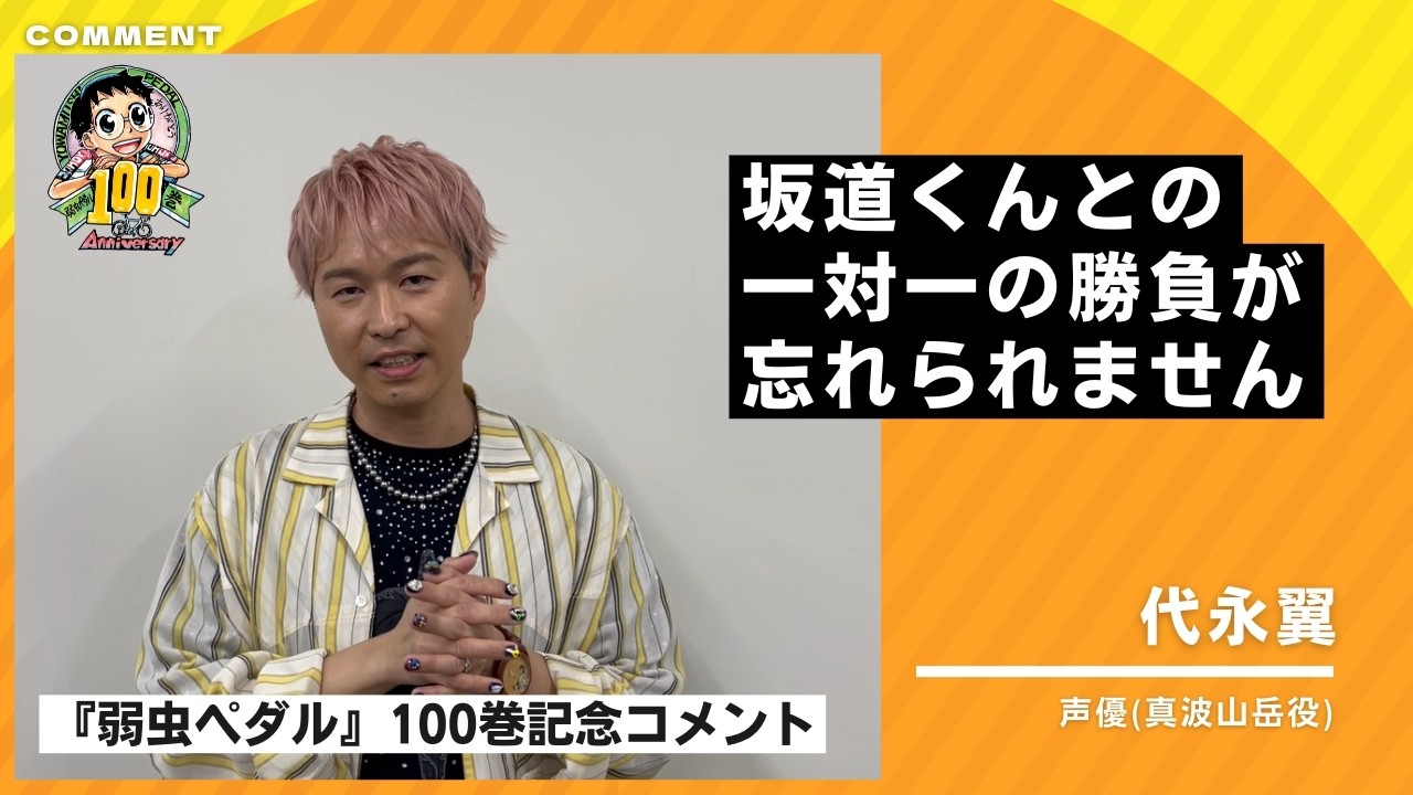 【弱虫ペダル100巻記念】代永翼さんよりお祝いコメント