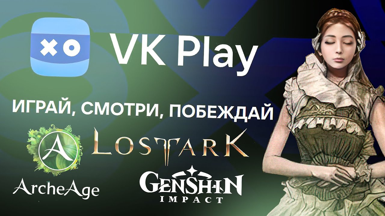 СМОТРИМ VKPLAY И ИГРАЕМ В ArcheAge, Lost Ark и Genshin Impact [СПОНСОРСКИЙ]