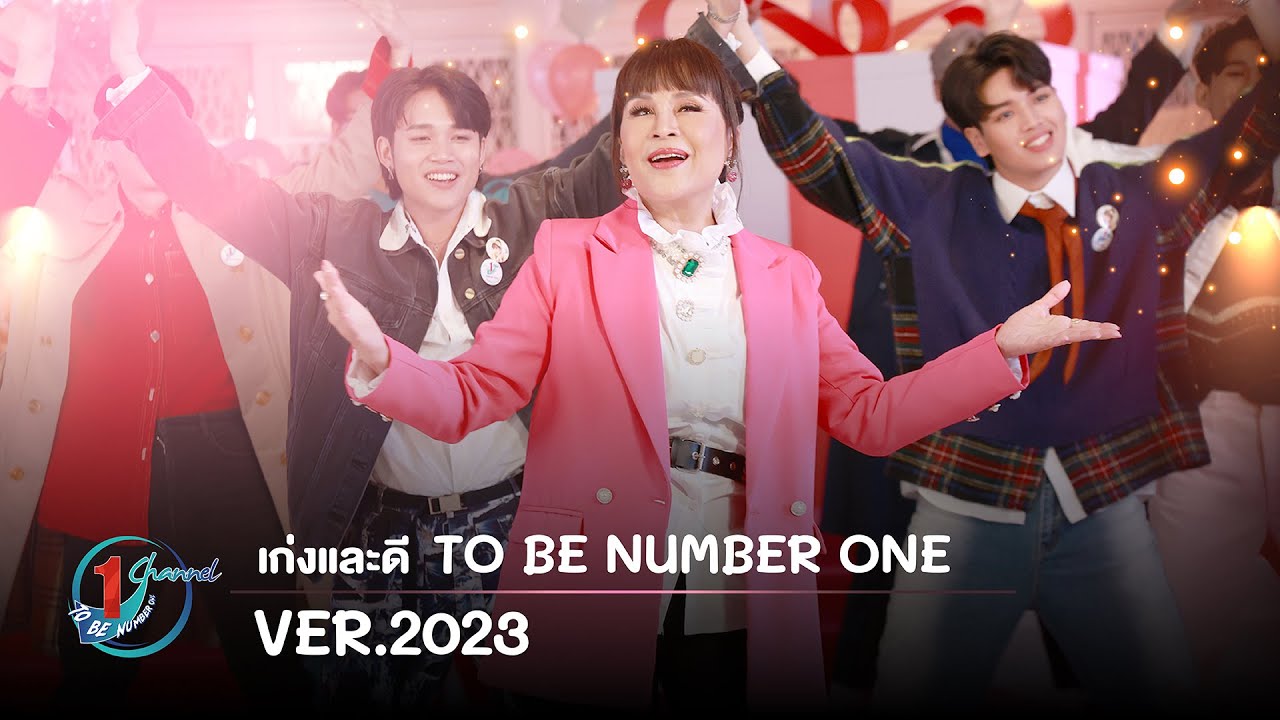 Official MV 'เก่งและดี TO BE NUMBER ONE' Ver. 2023