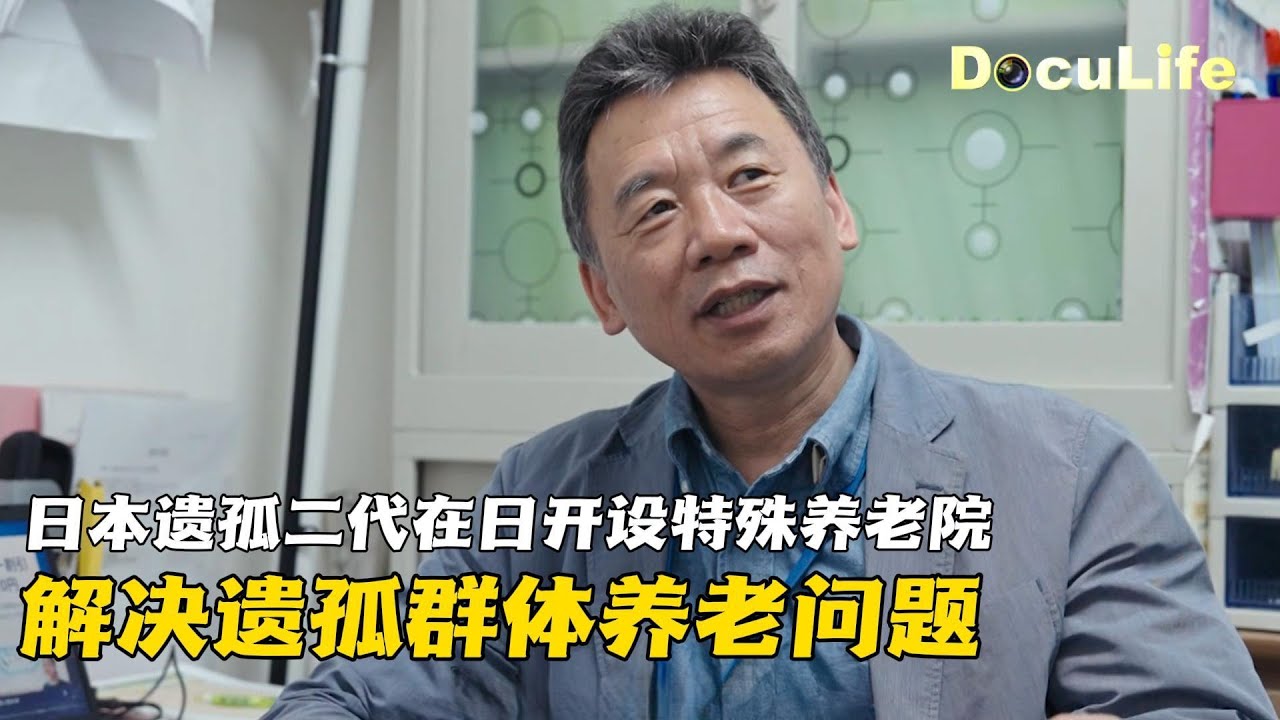 不会日语的日本遗孤如何安享晚年？日本遗孤二代在日开设特殊养老院“一笑苑”，解决遗孤群体养老问题《心安何处》【DocuLife-SMG真实传媒】