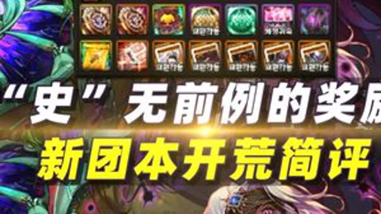 “史”无前例的奖励！新团本雾岚黄昏战简评 #dnf #地下城与勇士 #DNFxSAO联动返场 #旭旭宝宝