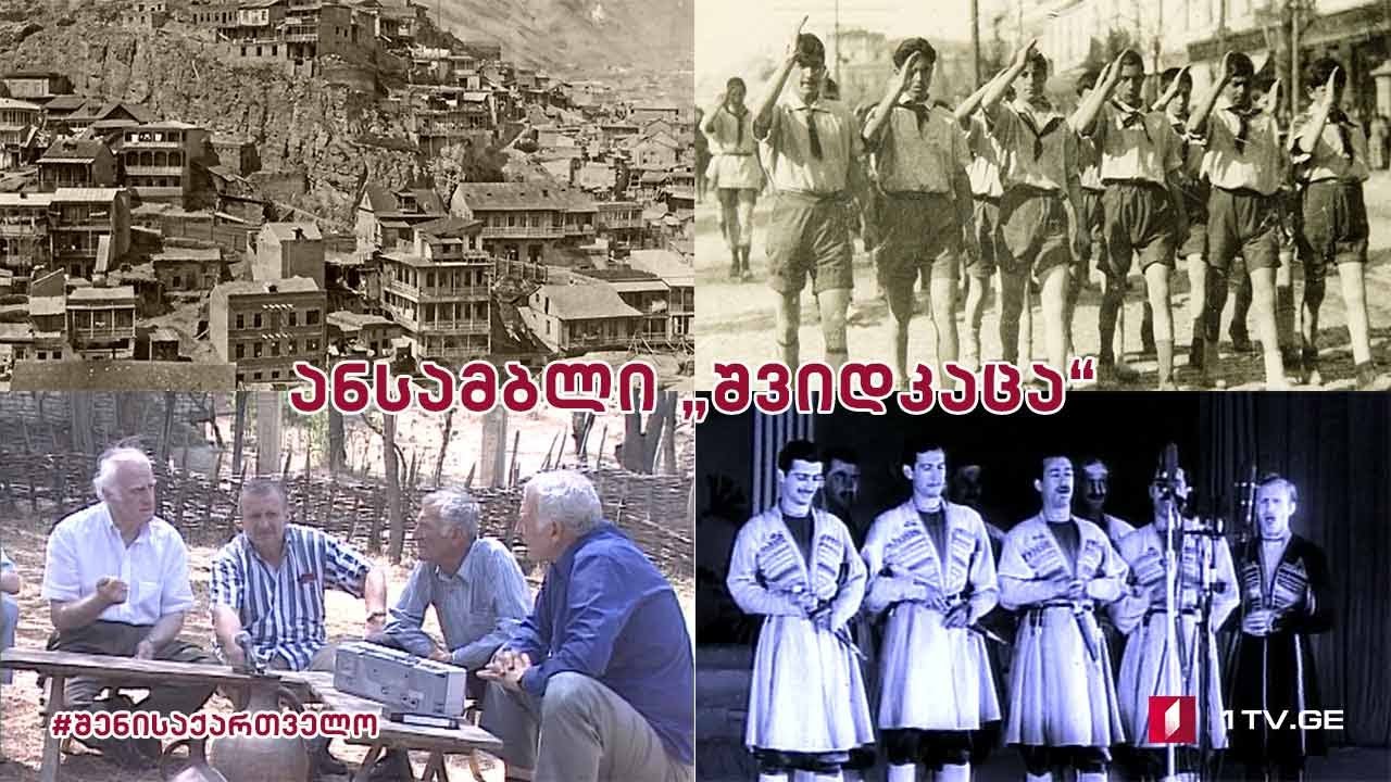 #შენისაქართველო დოკუმენტური ფილმი - ანსამბლი „შვიდკაცა“ მსოფლიო ახალგაზრდობის ფესტივალზე