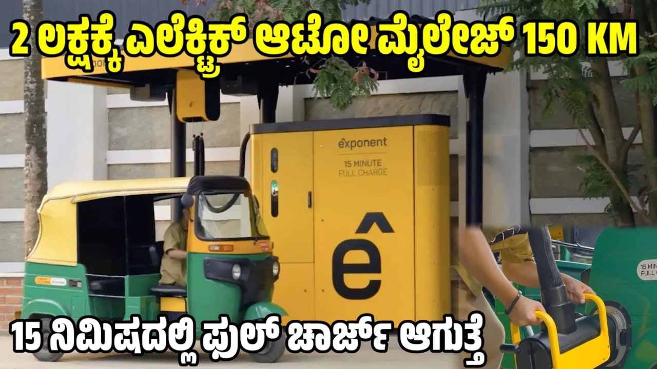 2ಲಕ್ಷಕ್ಕೆ ಎಲೆಕ್ಟ್ರಿಕ್ ಆಟೋ 15ನಿಮಿಷದಲ್ಲಿ ಫುಲ್ ಚಾರ್ಜ್ ಆಗುತ್ತೆ EV auto |electrical auto review| exponent