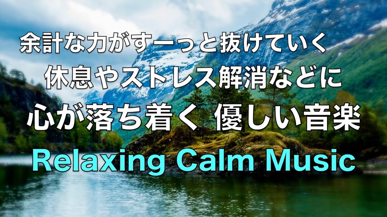 心や体や脳の緊張を和らげる音楽 - 自律神経を整える音楽, 心が落ち着く音楽, 睡眠用bgm, 癒しの音楽, 疲れが取れる音楽, 休息音楽, ストレス解消音楽, リラックス音楽 水の音 ☆54