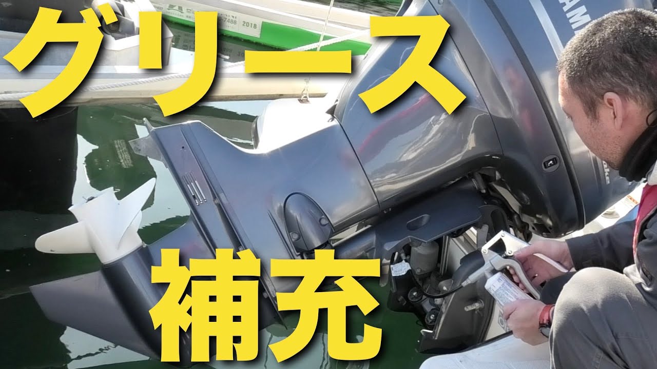 船外機のシャフト部にグリスアップしていくよー。YAMAHAの純正グリスA推奨。