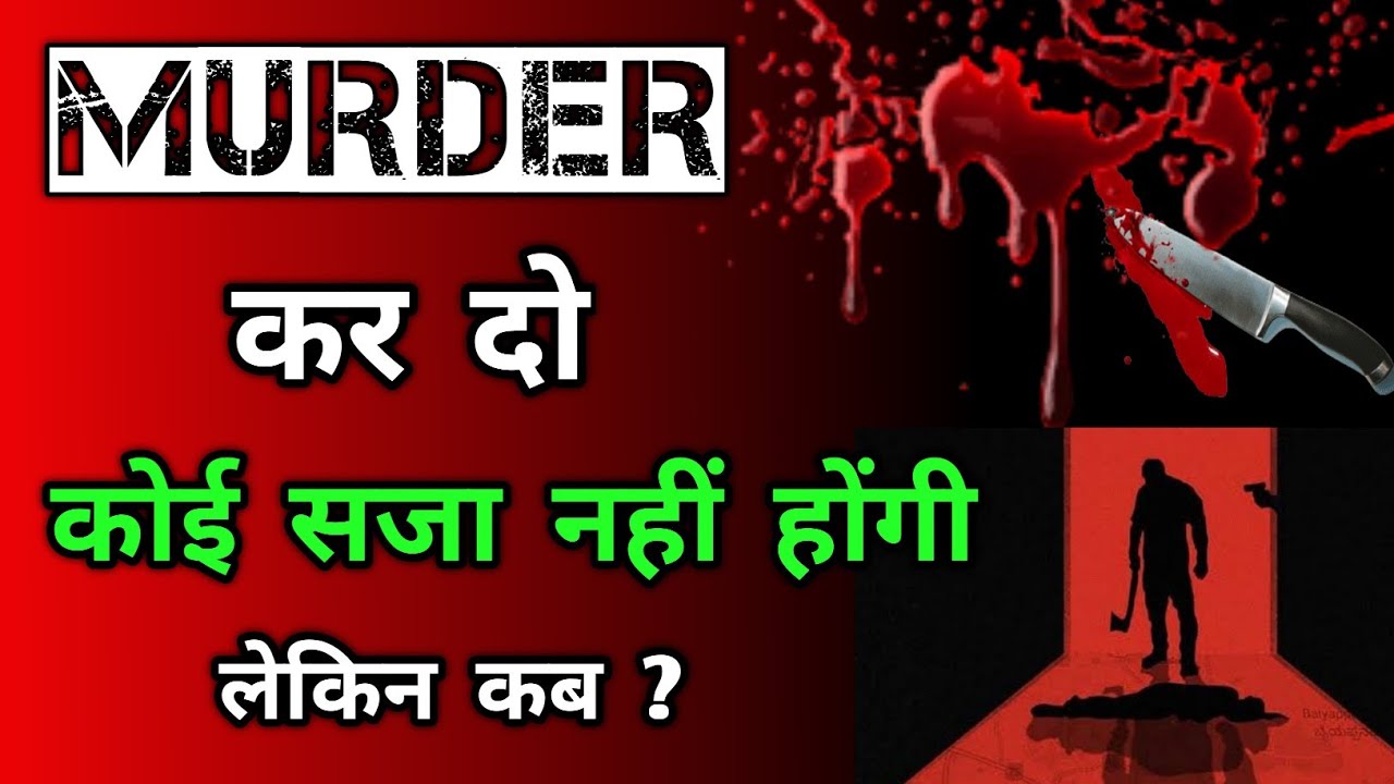 कब हत्या करने पर कोई सजा नही होती है | When Murder is no offense | Ipc 302 | Self defense |