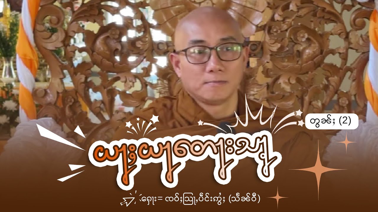 ယႃႈယႃတေႃးသ တွၼ်ႈ (2) | ႁေႃး= ၸဝ်ႈသြႃႇပဵင်းဢွႆႈ
