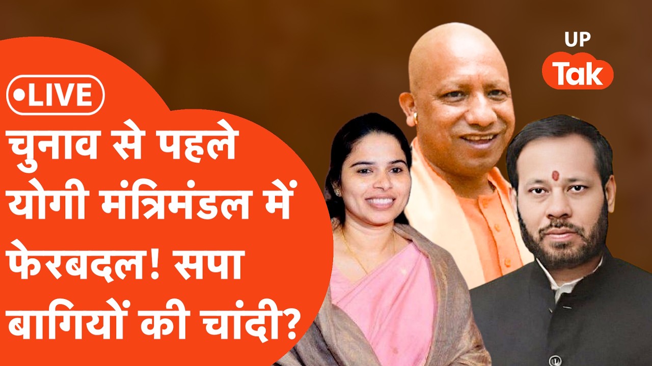 Yogi Cabinet Expansion LIVE Update: सपा के बागी बनेंगे मंत्री, योगी कैबिनेट में किसे मिलेगी जगह?