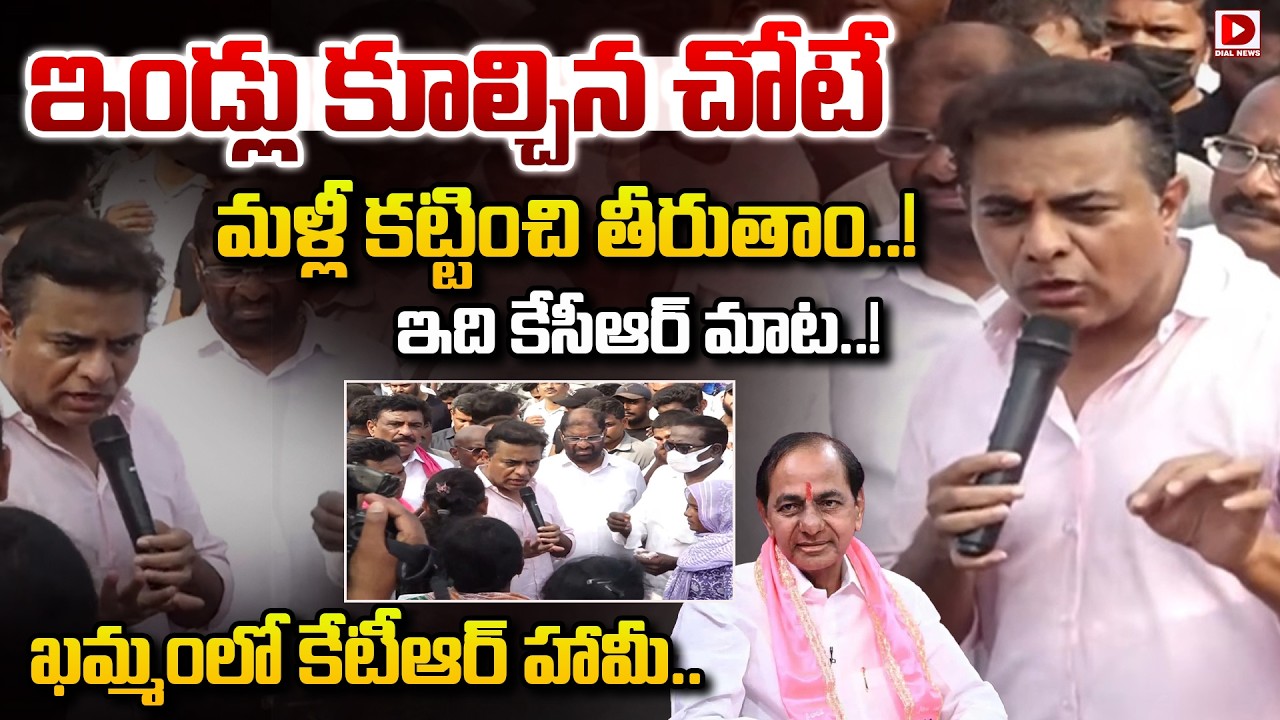 కూల్చిన చోటే మళ్లీ కట్టించి తీరుతాం..! ఇది కేసీఆర్ మాట..! KTR Interaction with Khammam Velugumatla