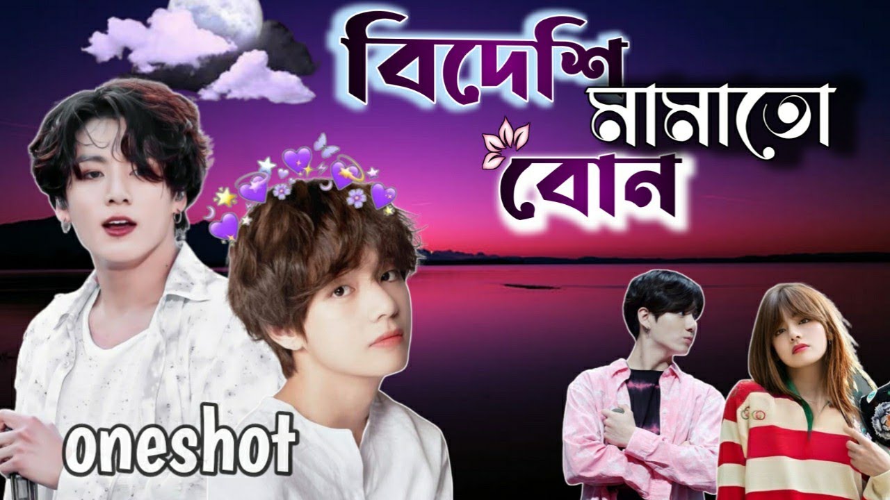 বিদেশি মামাতো বোন 💕🥀💞💖(oneshot) taekook love story, taekook bangla dubbing, taekook bangla ff