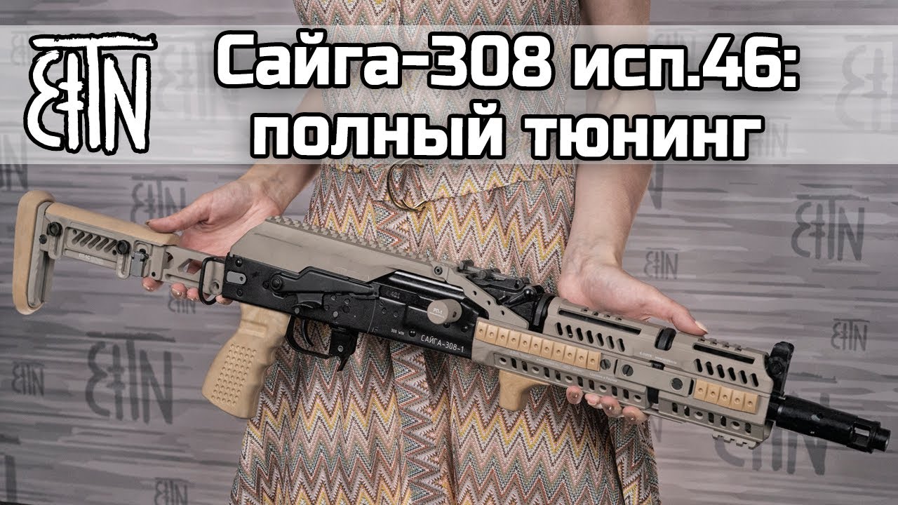 Сайга-308 исп 46: полный тюнинг (обзор + установка)