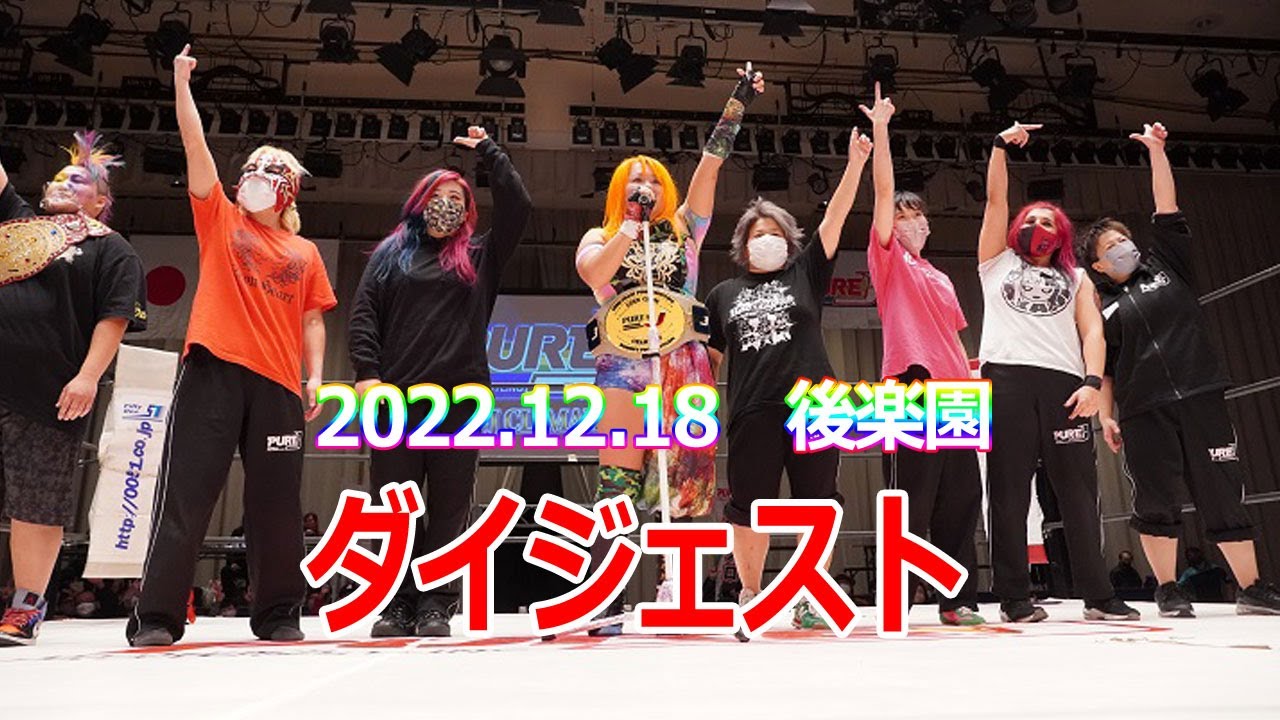 【DVD発売記念】2022.12.18　後楽園大会ダイジェスト