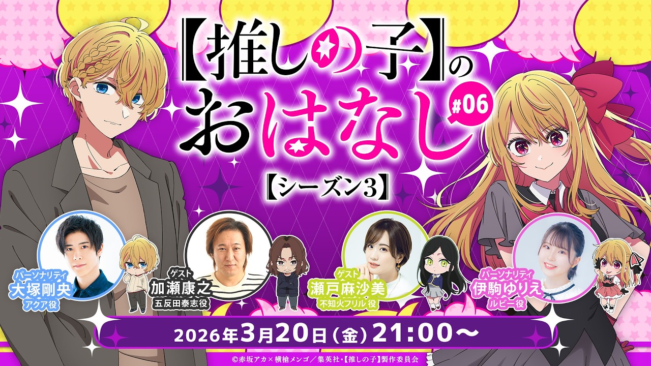【推しらじ】加瀬康之さん＆瀬戸麻沙美さんがゲスト！『【推しの子】のおはなし シーズン３』ラジオ生放送！第６回！