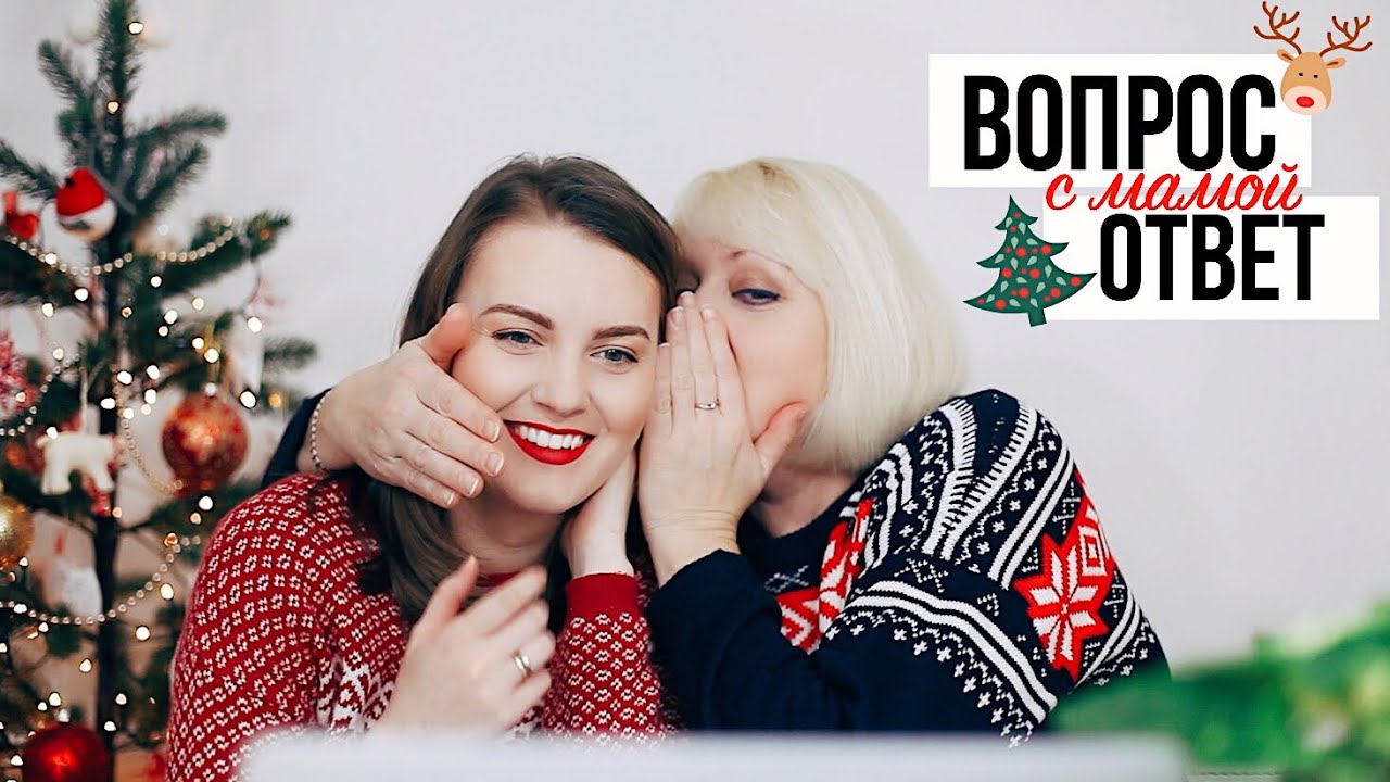 РАСКРЫВАЕМ ВСЕ СЕКРЕТЫ! ВОПРОС - ОТВЕТ с мамой | VLOGMAS