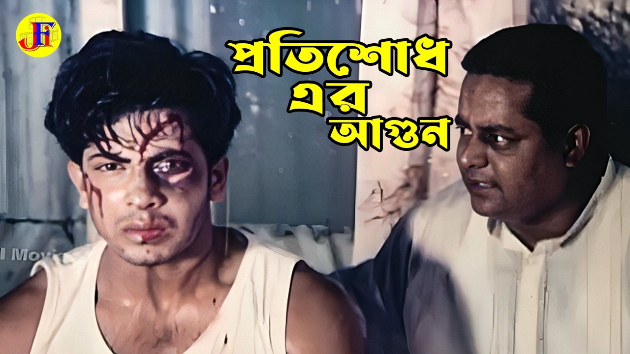 প্রতিশোধ এর আগুন । Bangla Movie Scene | Shakib Khan | Dipjol | Prabir Mitra | @JFI Movies