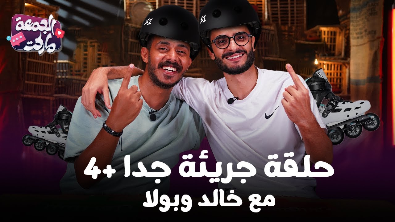 الحلقة اللي فيها اقوي تجميعة للجمعة ماركت - حلقة الكل يستاهل 😂 - مع خالد و بولا - الجمعة ماركت