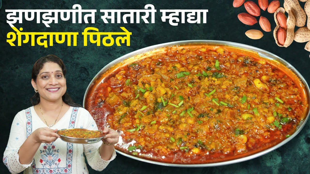 झणझणीत सातारी म्हाद्या | चमचमीत शेंगदाण्याचं पिठलं, १५ मिनिटांत मस्त बेत Mahadya/Shenga Bhaji Recipe