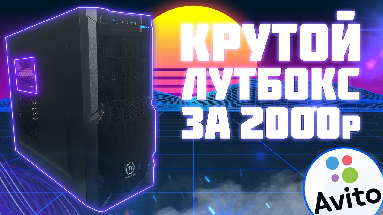 КРУТОЙ КОМПЬЮТЕР ЗА 2000 РУБЛЕЙ + АПГРЕЙД | ЛУТБОКС С АВИТО