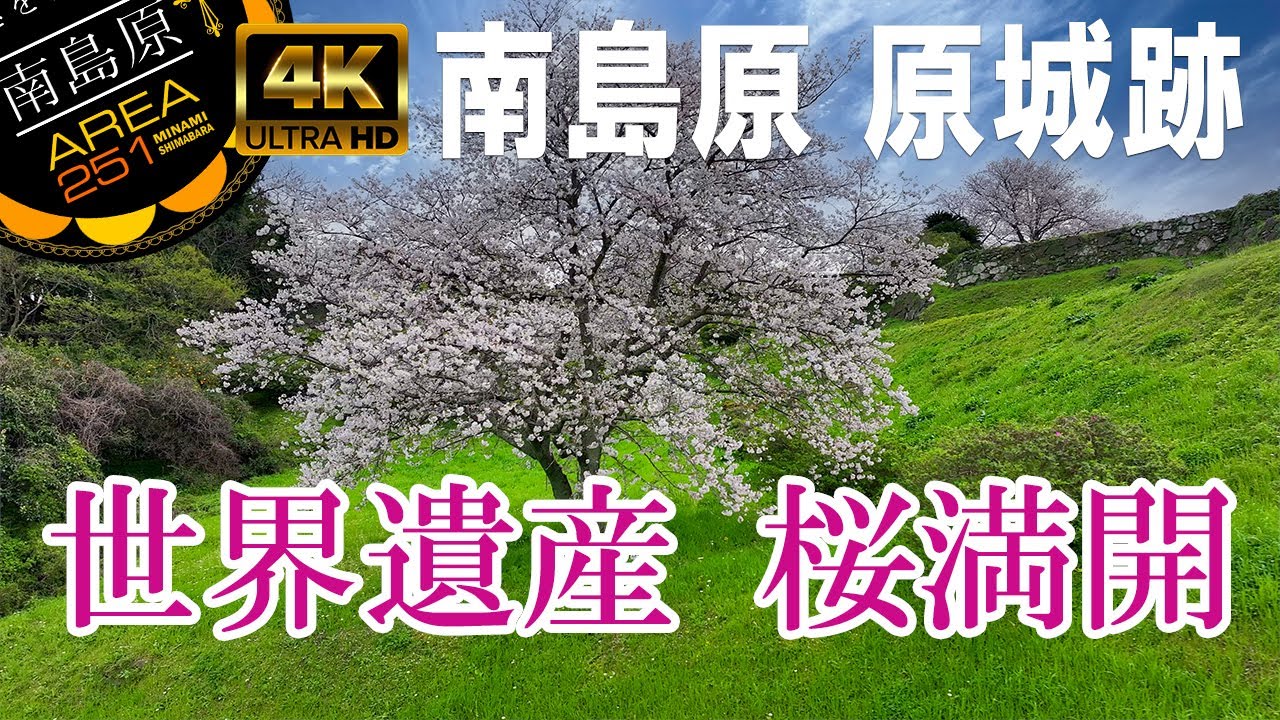 世界文化遺産「原城跡」｜長崎県南島原市｜南島原ひまわり観光協会