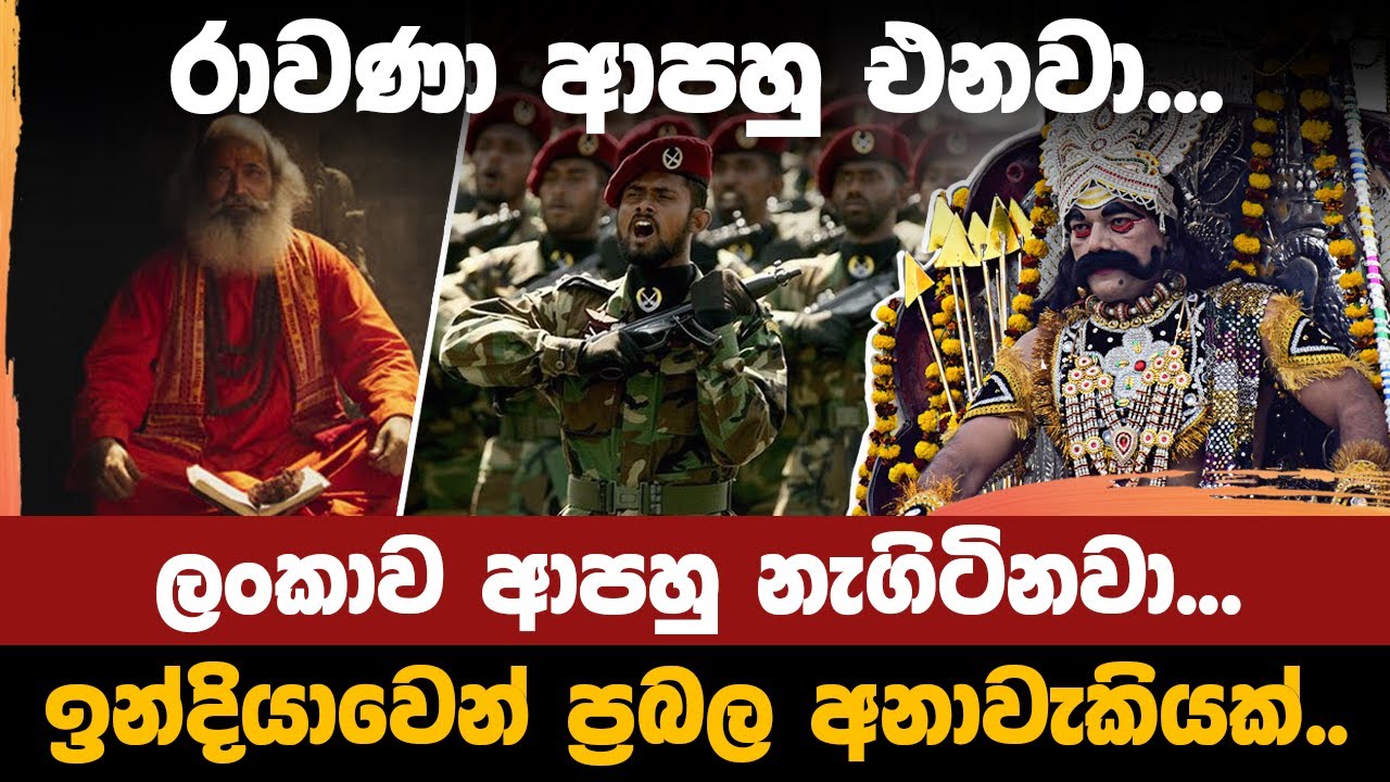 රාවණා ආපහු එනවා ඉන්දියාවෙන් ප්‍රබල අනාවැකියක් | Ravana is coming back Strong prediction from India