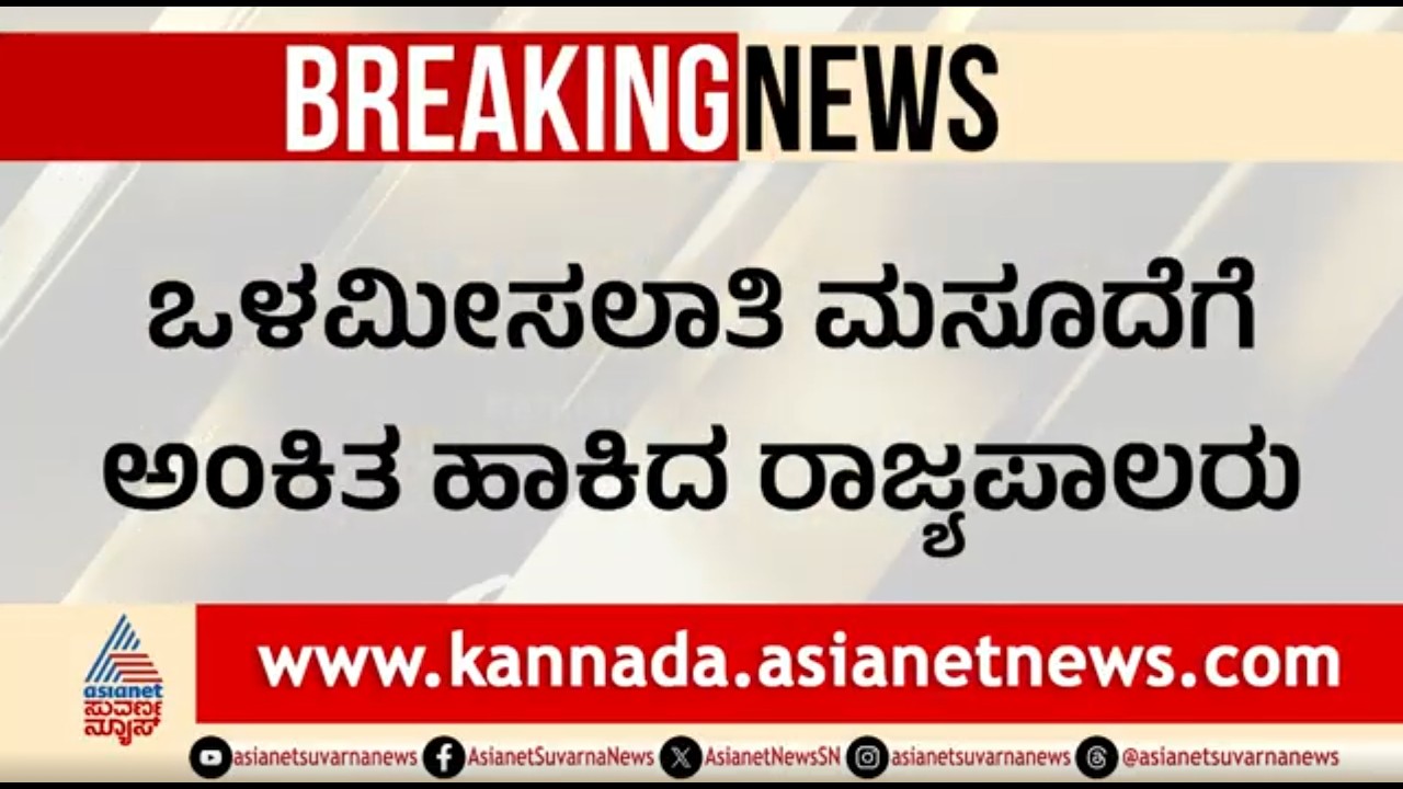 ಸಚಿವರ ತಂಡ ಭೇಟಿ ಬೆನ್ನಲ್ಲೇ ಮಸೂದೆಗೆ ಸಹಿಹಾಕಿದ ಗವರ್ನರ್ | SC Internal Reservation Bill | Governor Gehlot