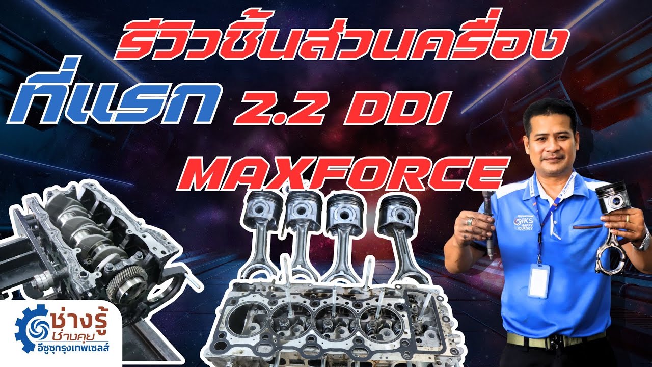 ที่แรก! รีวิวชิ้นส่วน เครื่อง 2.2 DDI MAXFORCE [ช่างรู้ ช่างคุย]