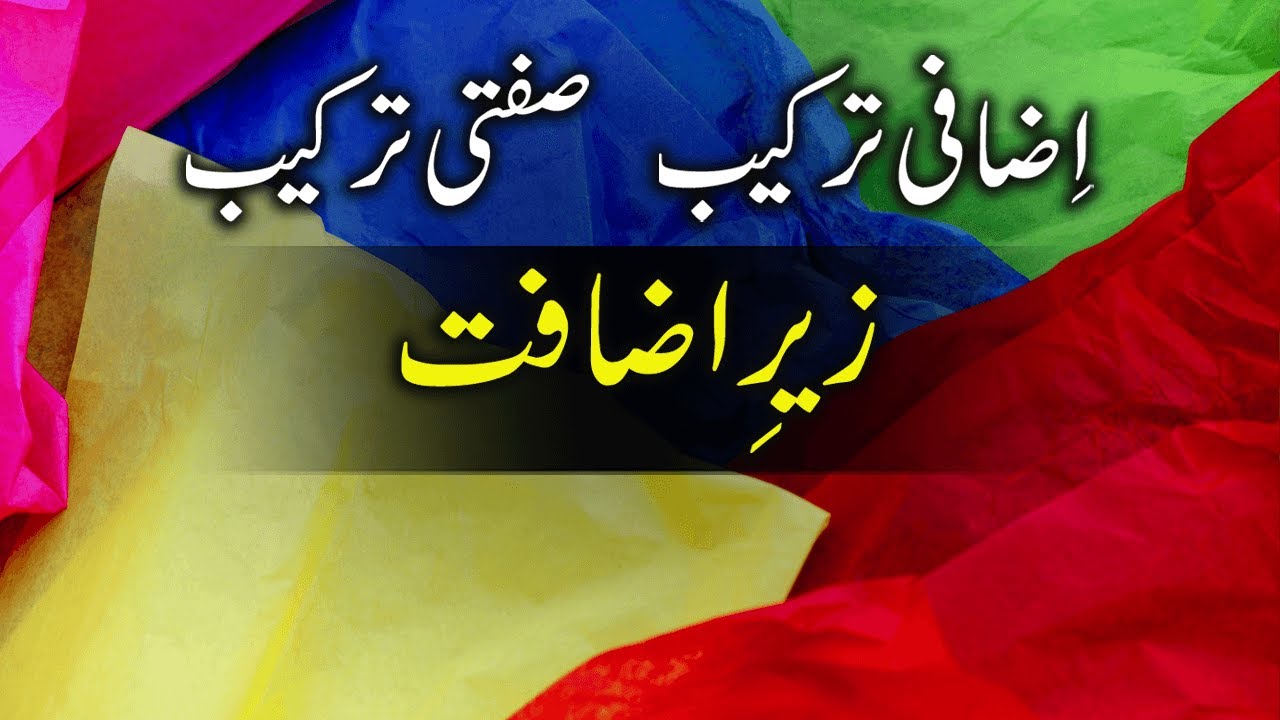 Zere Izafat | Zere Izafat Ki Tareef  Aur Misal In Urdu | Izafi Tarkeeb | Sifati Tarkeeb | زیر اضافت