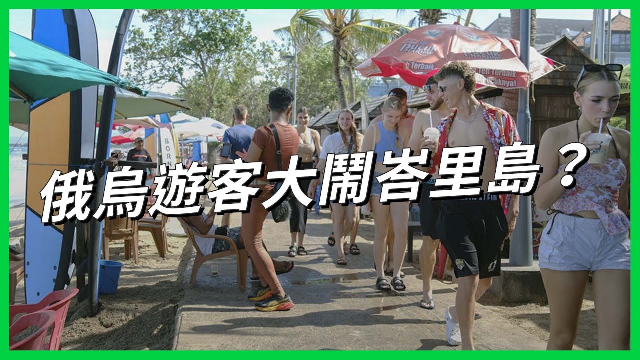 網紅到印尼峇里島聖地脫衣拍照！為何不守規矩的俄烏遊客暴增？加收遊客稅真能解決「過度旅遊」嗎？【TODAY 看世界】
