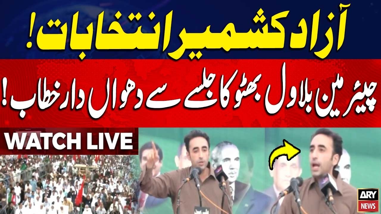 🔴LIVE || PPP Chairman Bilawal Bhutto Zardari addresses the rally in Mirpur Azad Kashmir || ARY News