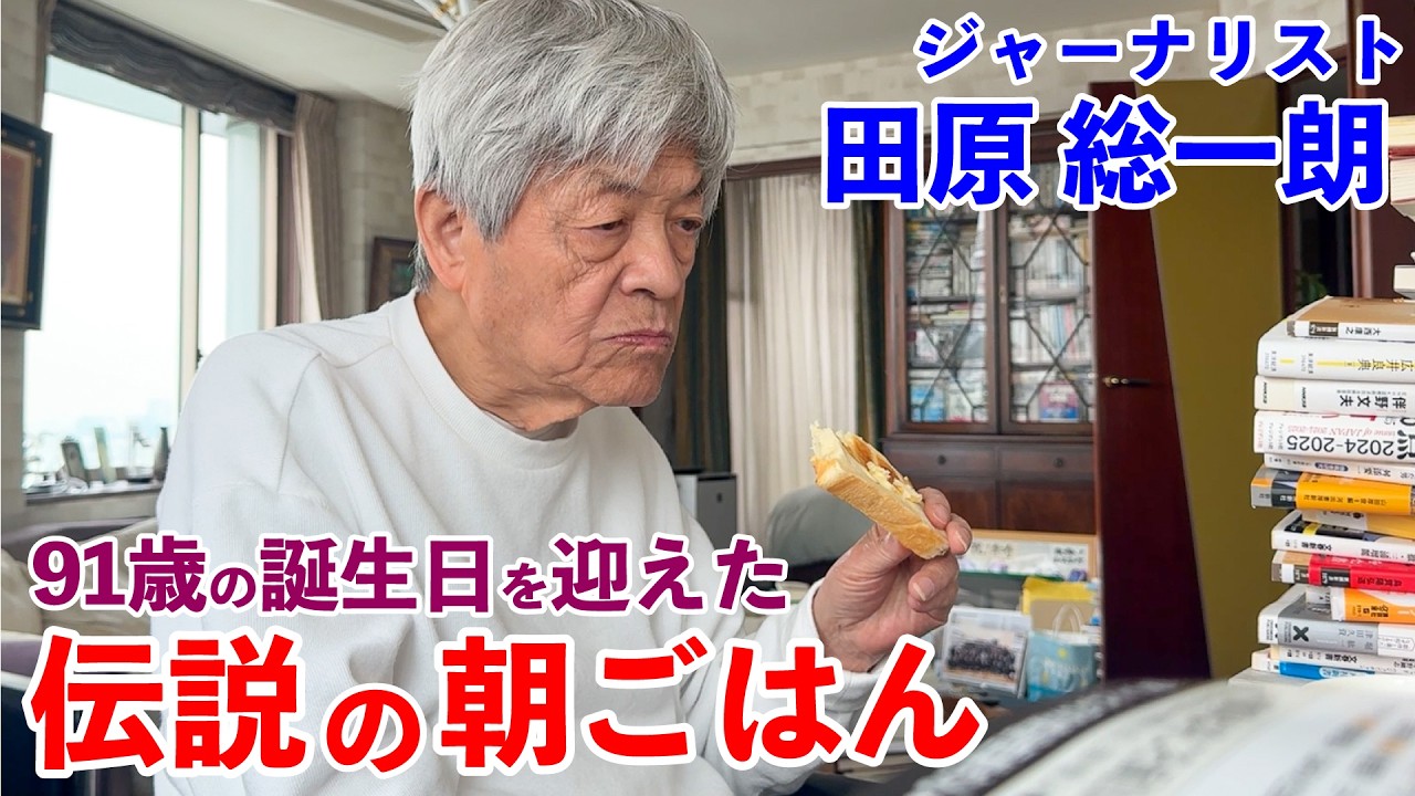 91歳になったばかりの田原総一朗が食べる伝説の朝ごはん ラストには初めての食べ物も！｜The Legendary Breakfast: Soichiro Tahara’s 91st Birthday
