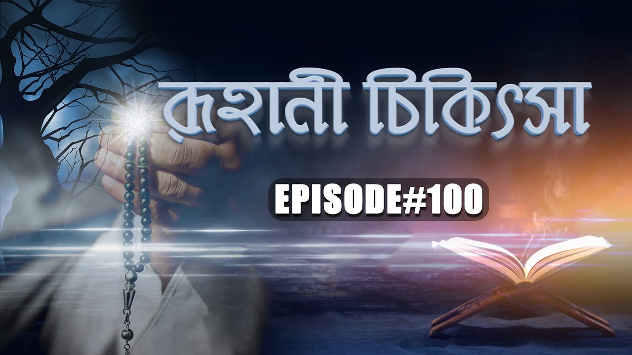 রুহানী চিকিৎসা পর্বঃ ১০০
