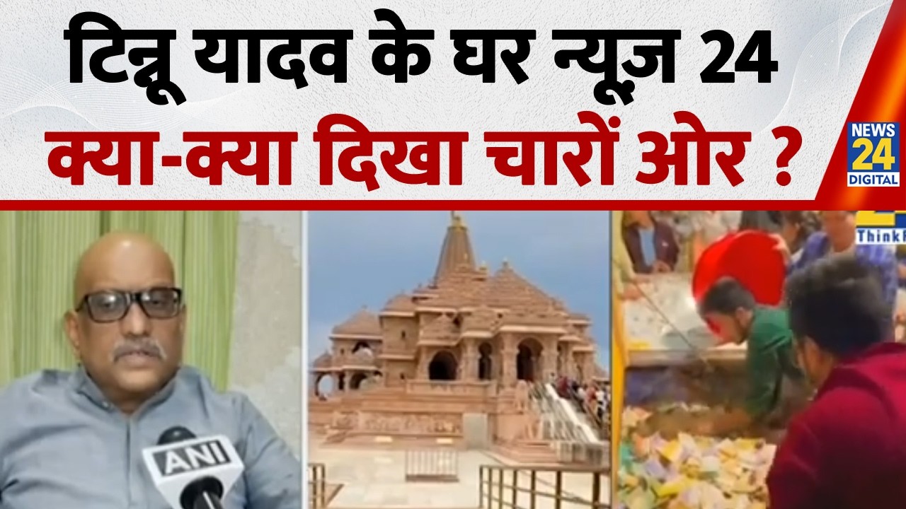 Ram Mandir Donation Scam: टिन्नू यादव के घर न्यूज़ 2...क्या-क्या दिखा चारों ओर ?| Ayodhya | UP News
