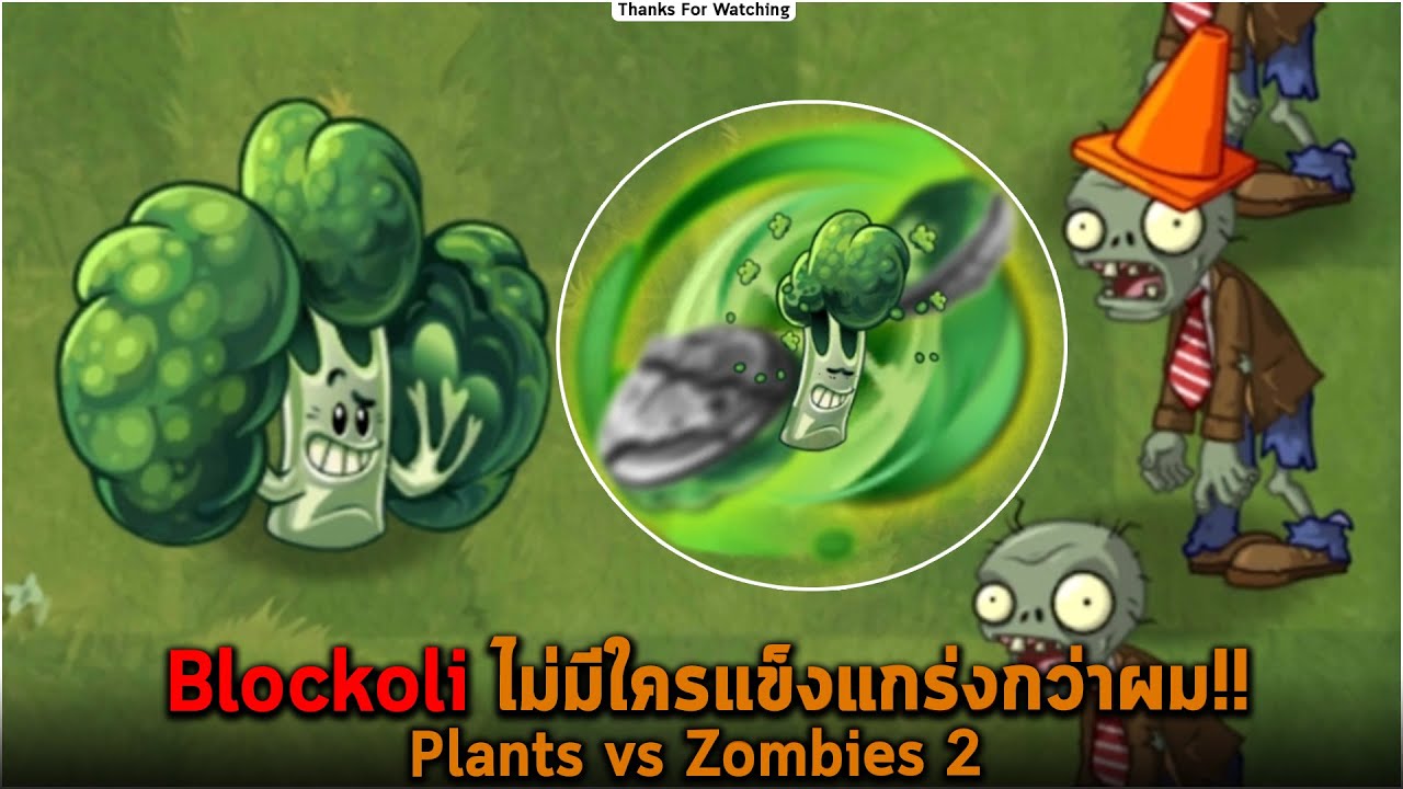 Blockoli ไม่มีใครแข็งแกร่งกว่าผม Plants vs Zombies 2